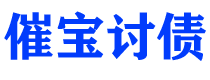 渑池债务追讨催收公司